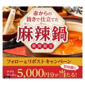 赤からクーポン5,000円分