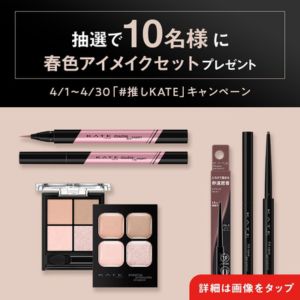 KATE 春色アイメイクセット