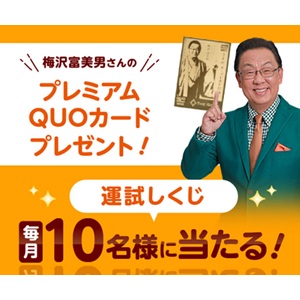梅沢富美男さんQUOカード3,000円分