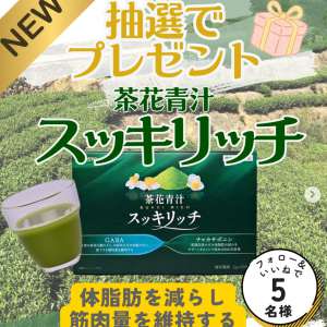 茶花青汁 スッキリッチ