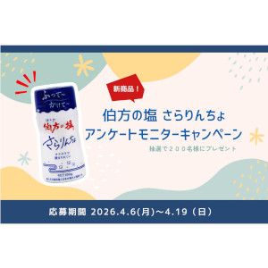 伯方の塩 さらりんちょ