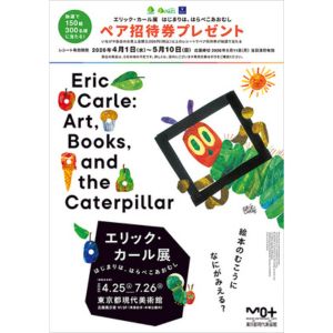 [東京]エリック・カール展 はじまりは、はらぺこあおむし ペア招待券