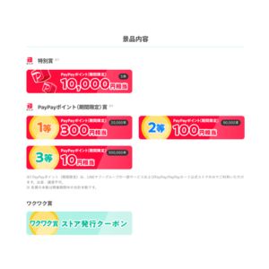 PayPayポイント1万円相当 他