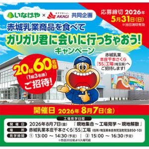 [埼玉]赤城乳業本庄千本さくら『5S』工場招待