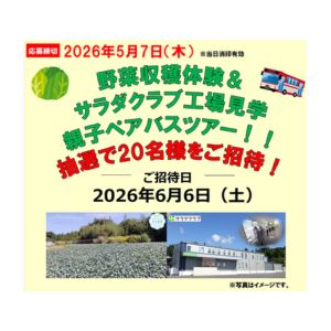 [静岡]野菜収穫体験＆工場見学 親子ペアツアー