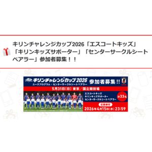 [東京]キリンチャレンジカップ2026 ペア観戦チケット＆参加権