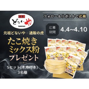 たこ焼きミックス粉5セット(木船付き)