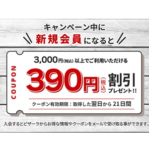 ピザーラ390円分割引きクーポン