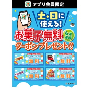 週替わりお菓子無料クーポン