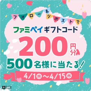 ファミペイギフトコード200円分