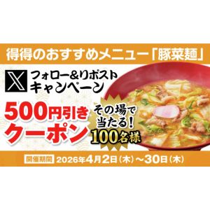 得得で使えるデジタル食事券 500円分