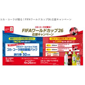 [アメリカ]FIFAワールドカップ26 特別観戦パック＋旅行券50万円