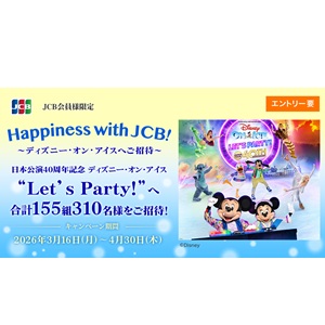 ディズニー・オン・アイス招待券