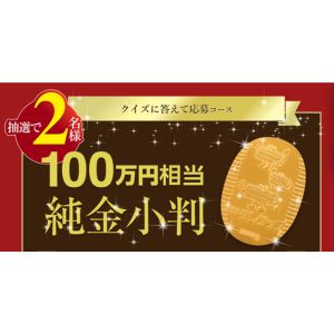 100万円相当の純金小判