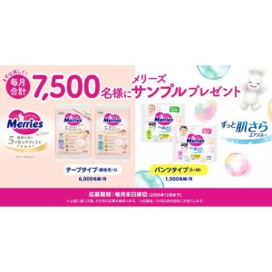 メリーズ おむつ 無料サンプル