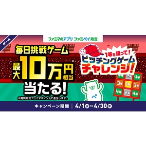 最大10万円相当ファミマポイント 他