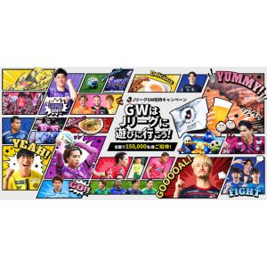 全国JリーグGW試合招待券