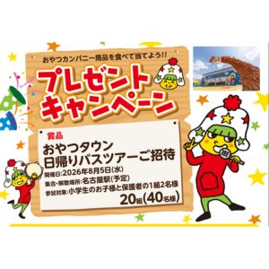 [愛知]おやつタウン日帰りバスツアー招待