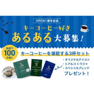 キーコーヒーを堪能する3杯セット
