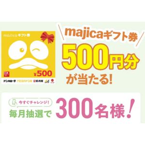 majicaギフト券500円分