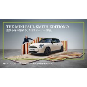 ポール・スミスの特別仕様車7日間オーナー体験 他