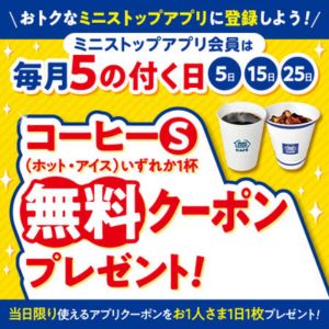 ミニストップ コーヒーSサイズ 無料クーポン