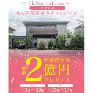 トヨタホーム建築資金券 1,000万円 他