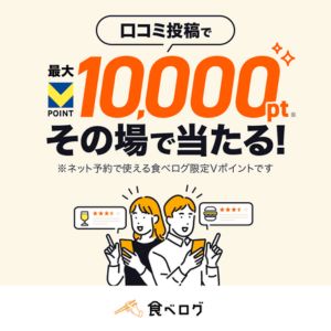 食べログ ネット予約ポイント最大1万円分