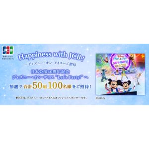 ディズニー・オン・アイス 招待券