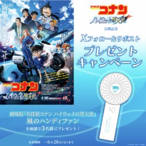 劇場版『名探偵コナン ハイウェイの堕天使』風のハンディファン
