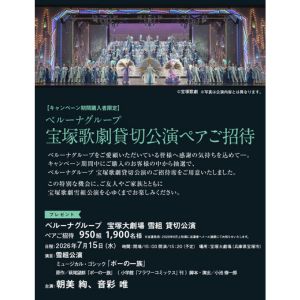 [兵庫]宝塚歌劇貸切公演チケット
