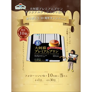 大阿蘇プレミアムプリン オリジナルクッション