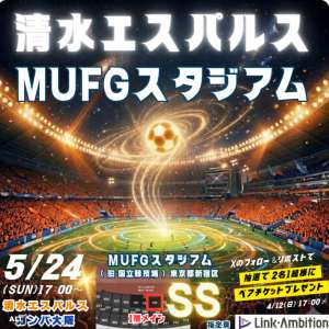 [東京]J1百年構想リーグ 清水戦ペアチケット(SS席)