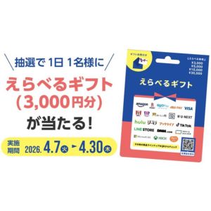えらべるギフト 3,000円分