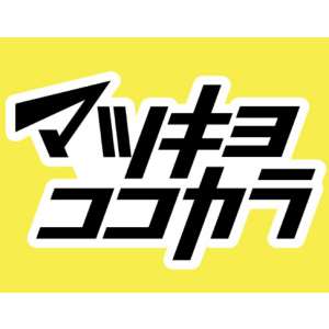 賞品画像：マツキヨココカラポイント10万ポイント