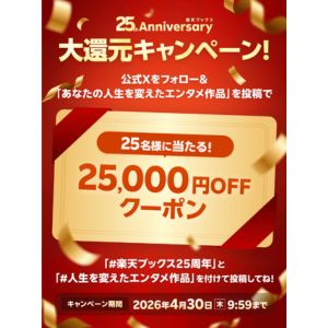 楽天ブックス クーポン25,000円分
