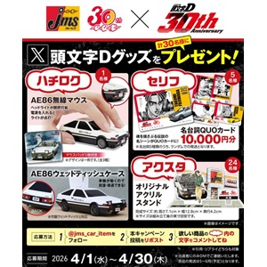 『頭文字D』QUOカード1万円分 他