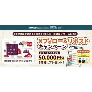 JTBトラベルギフト50,000万円分 - 無料懸賞 プレゼントキャンペーン 