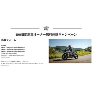 BMW Motorrad 現行モデル100日間新車オーナー無料体験
