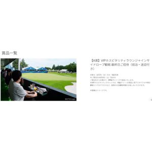 [茨城]BMWゴルフツアー VIP観戦チケット(宿泊付) 他