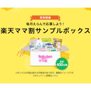 楽天ママ割サンプルボックス