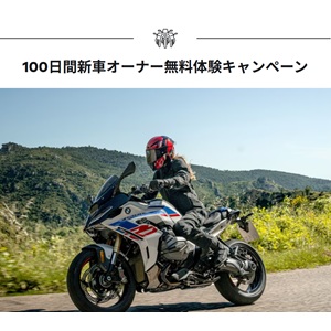 BMW バイク100日間新車無料体験