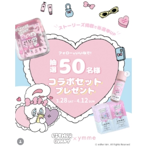 エスターバニー×ymmeコラボ商品セット
