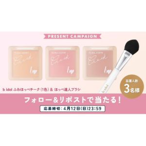 b idol ふわほっぺチーク＆ブラシ