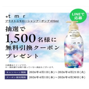 +tmr シャンプーポンプ 無料引換クーポン