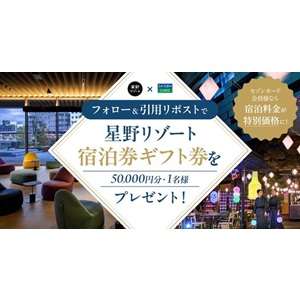 星野リゾート宿泊ギフト券5万円分 - 無料懸賞 プレゼントキャンペーン 