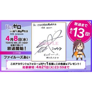 Re:ゼロ」ファイルーズあい サイン色紙 - 無料懸賞 プレゼント