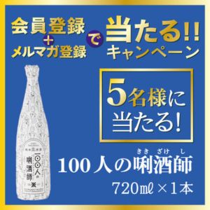 日本酒 100人の唎酒師 720ml