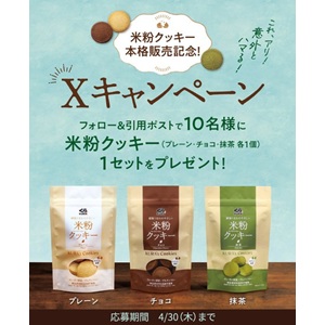 くら寿司米粉クッキー3種セット