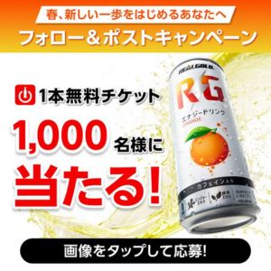 リアルゴールドRG 1本無料チケット
